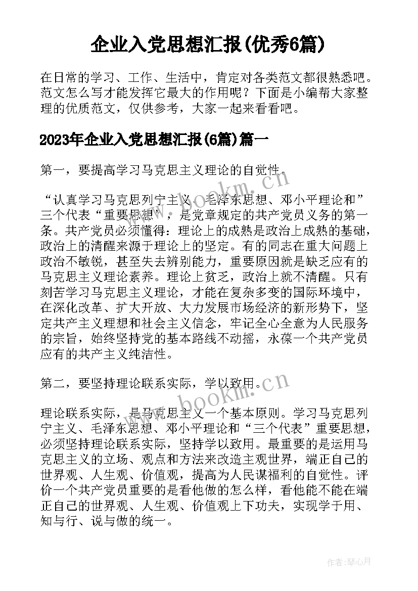 企业入党思想汇报(优秀6篇)