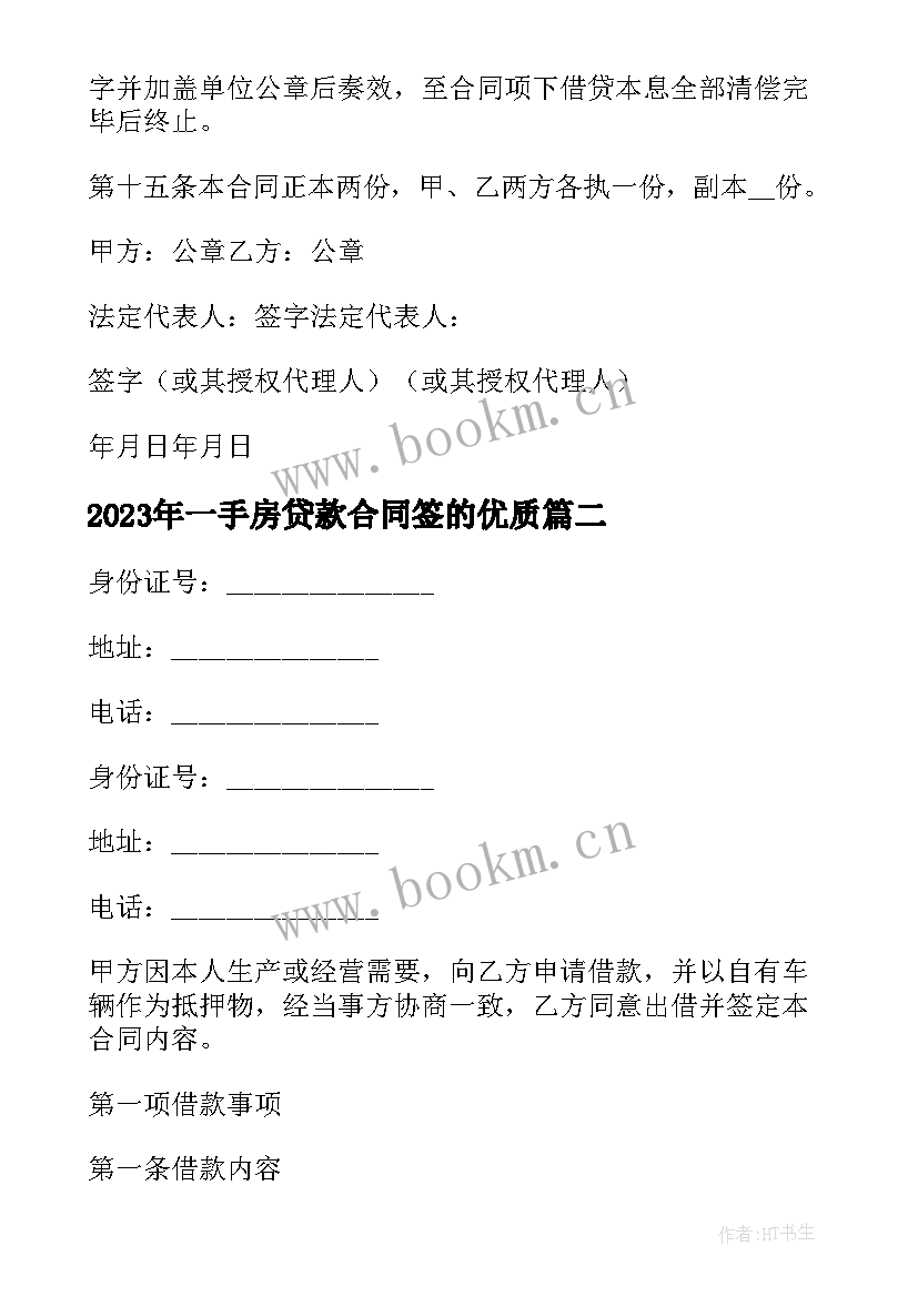 最新一手房贷款合同签的(通用6篇)