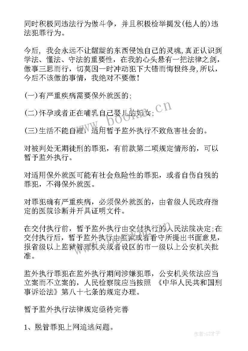 最新监外执行思想汇报(大全6篇)