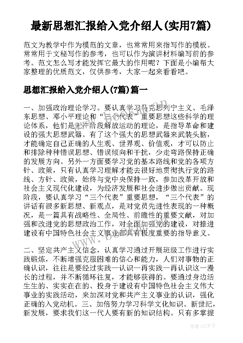 最新思想汇报给入党介绍人(实用7篇)