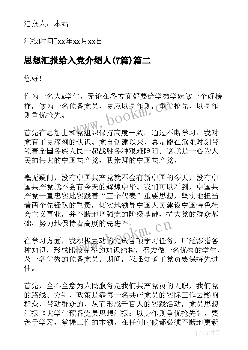 最新思想汇报给入党介绍人(实用7篇)