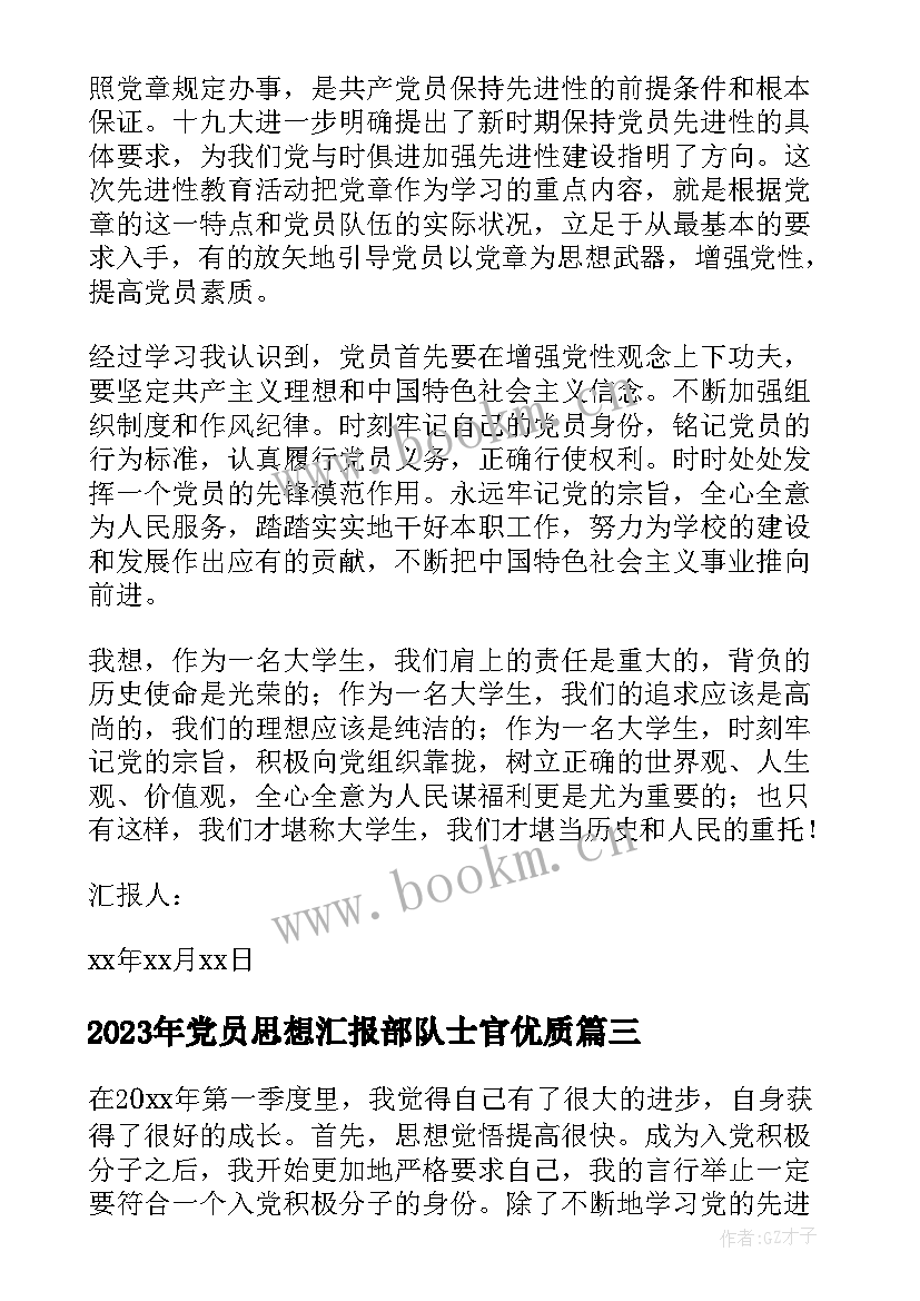 2023年党员思想汇报部队士官(汇总6篇)