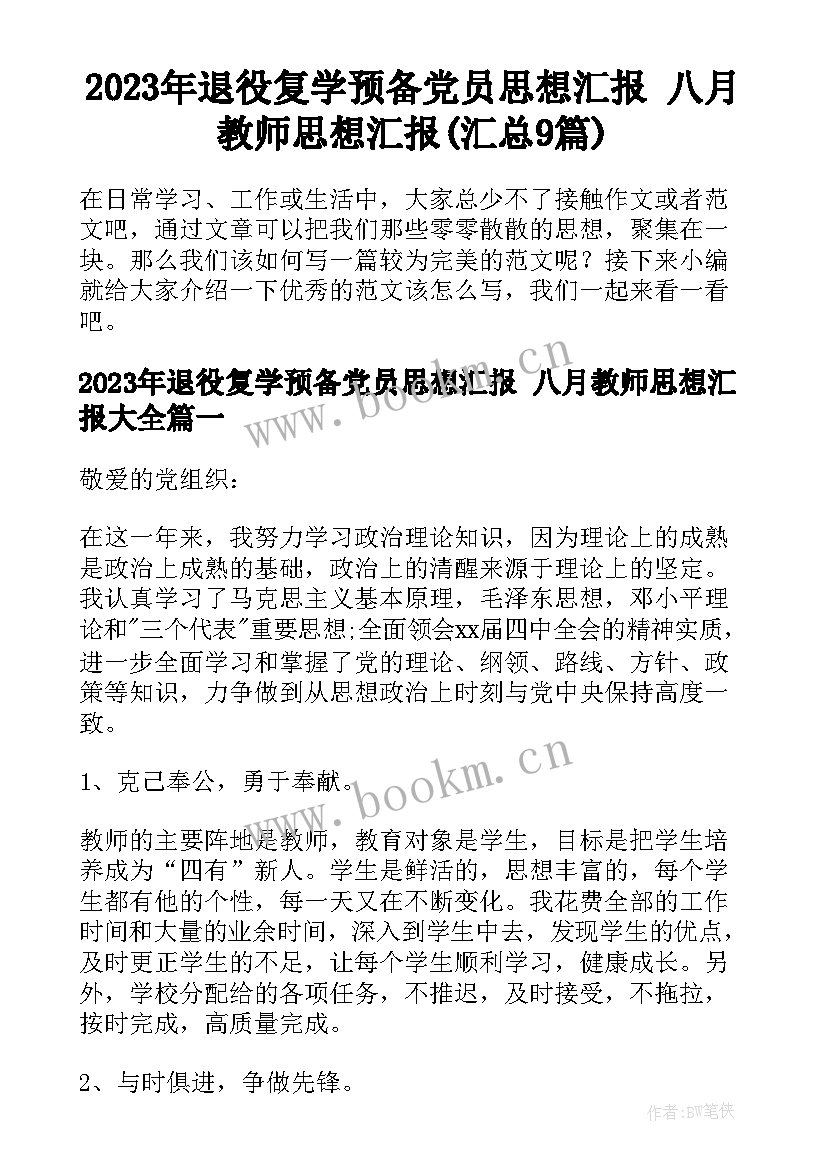 2023年退役复学预备党员思想汇报 八月教师思想汇报(汇总9篇)