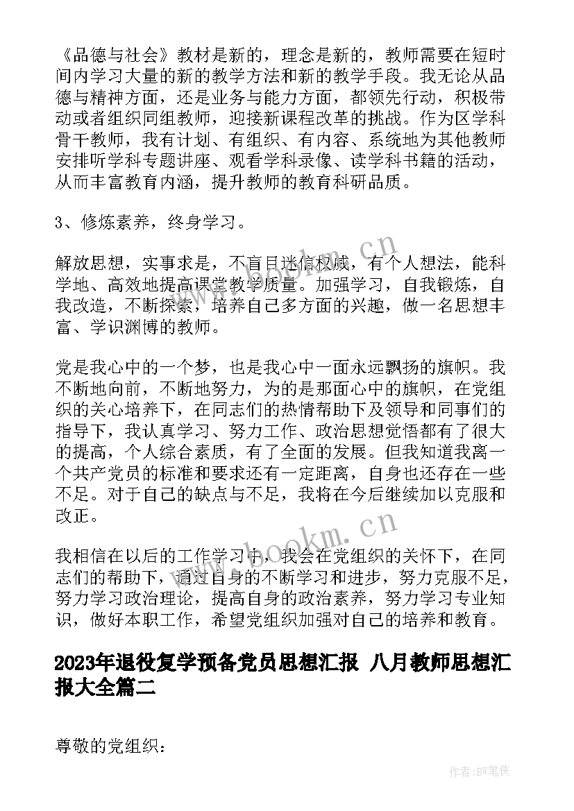 2023年退役复学预备党员思想汇报 八月教师思想汇报(汇总9篇)