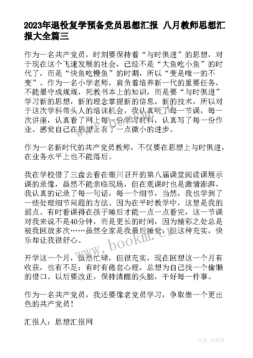 2023年退役复学预备党员思想汇报 八月教师思想汇报(汇总9篇)