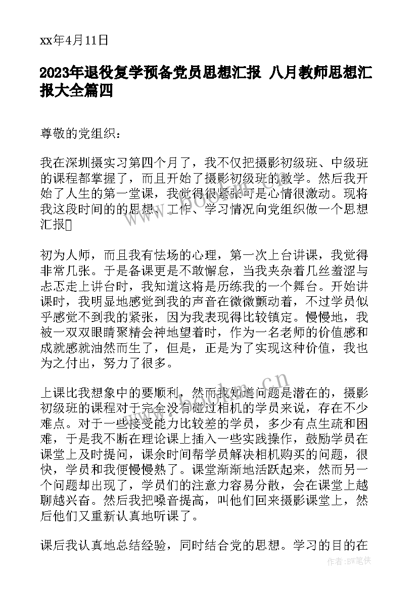 2023年退役复学预备党员思想汇报 八月教师思想汇报(汇总9篇)