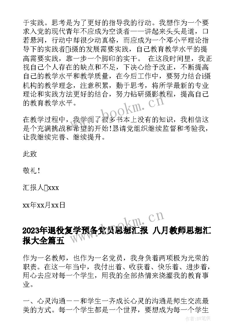 2023年退役复学预备党员思想汇报 八月教师思想汇报(汇总9篇)