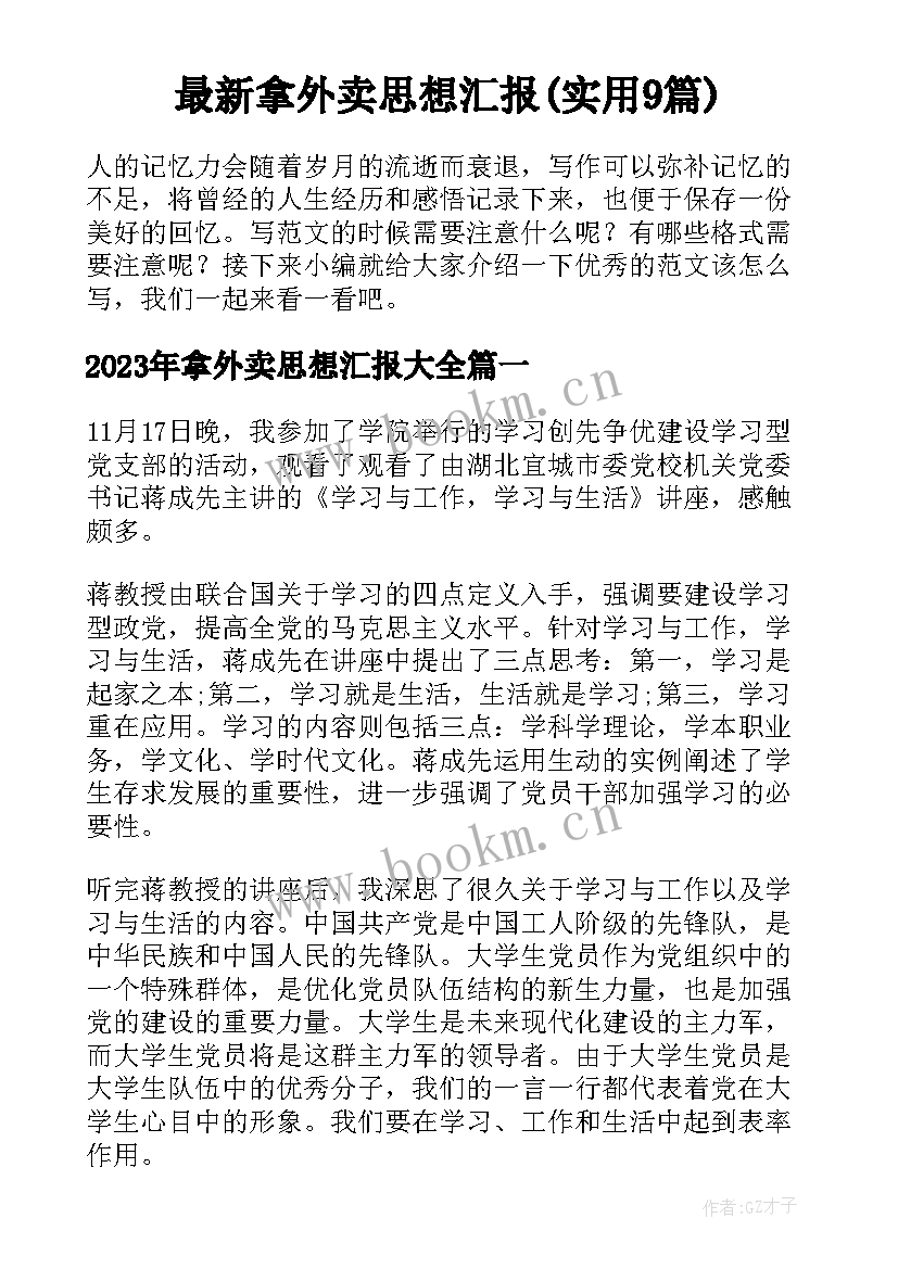 最新拿外卖思想汇报(实用9篇)