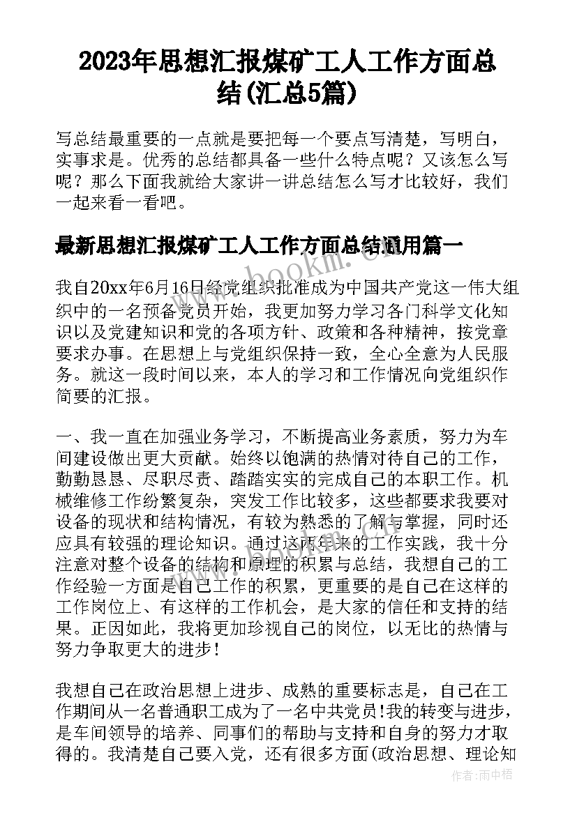 2023年思想汇报煤矿工人工作方面总结(汇总5篇)