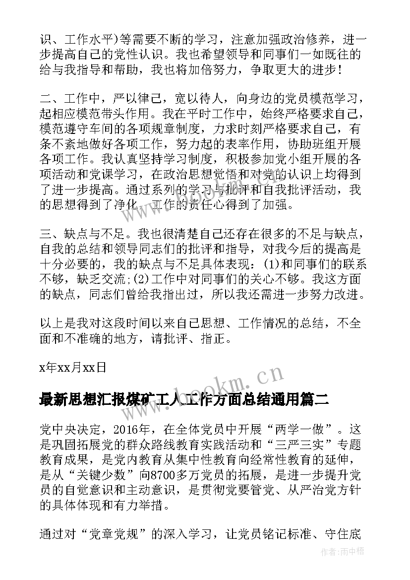 2023年思想汇报煤矿工人工作方面总结(汇总5篇)