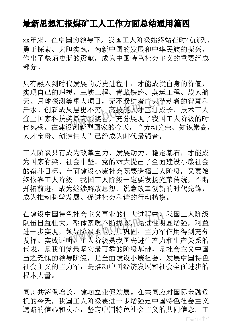 2023年思想汇报煤矿工人工作方面总结(汇总5篇)