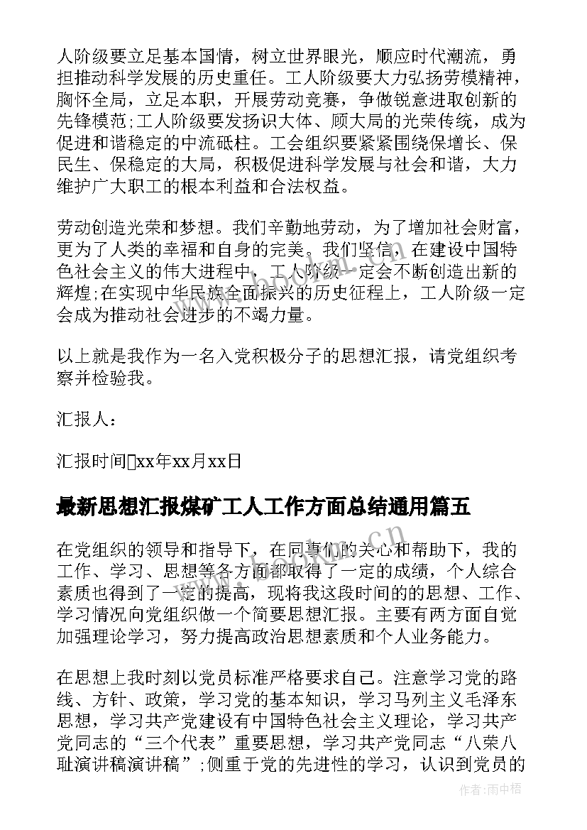 2023年思想汇报煤矿工人工作方面总结(汇总5篇)