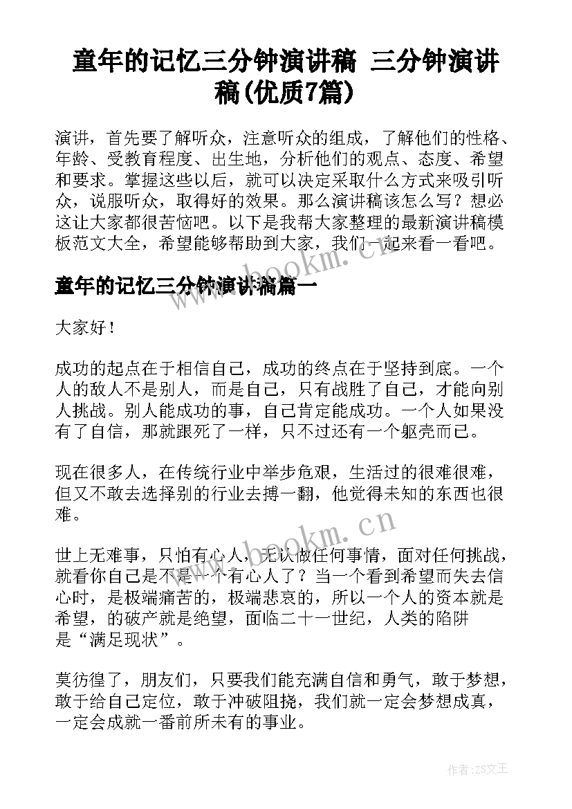 童年的记忆三分钟演讲稿 三分钟演讲稿(优质7篇)