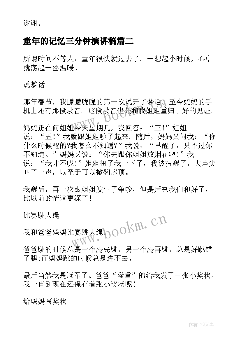 童年的记忆三分钟演讲稿 三分钟演讲稿(优质7篇)