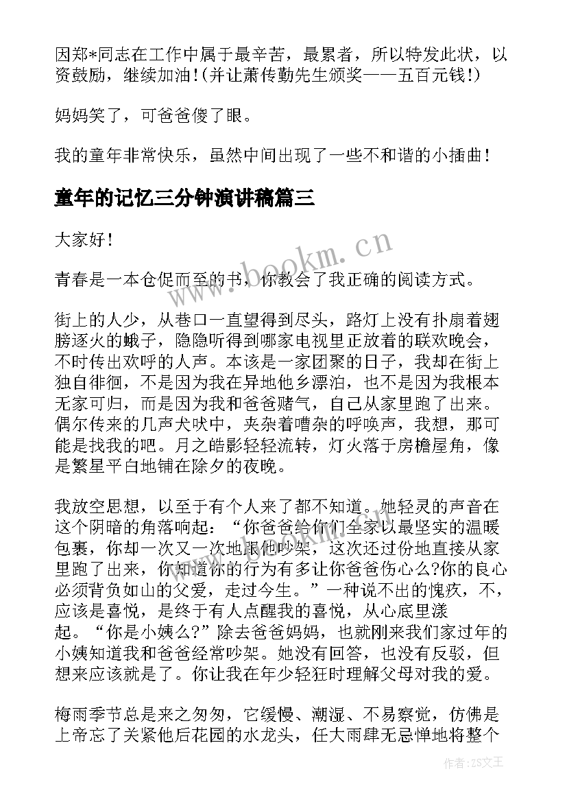 童年的记忆三分钟演讲稿 三分钟演讲稿(优质7篇)