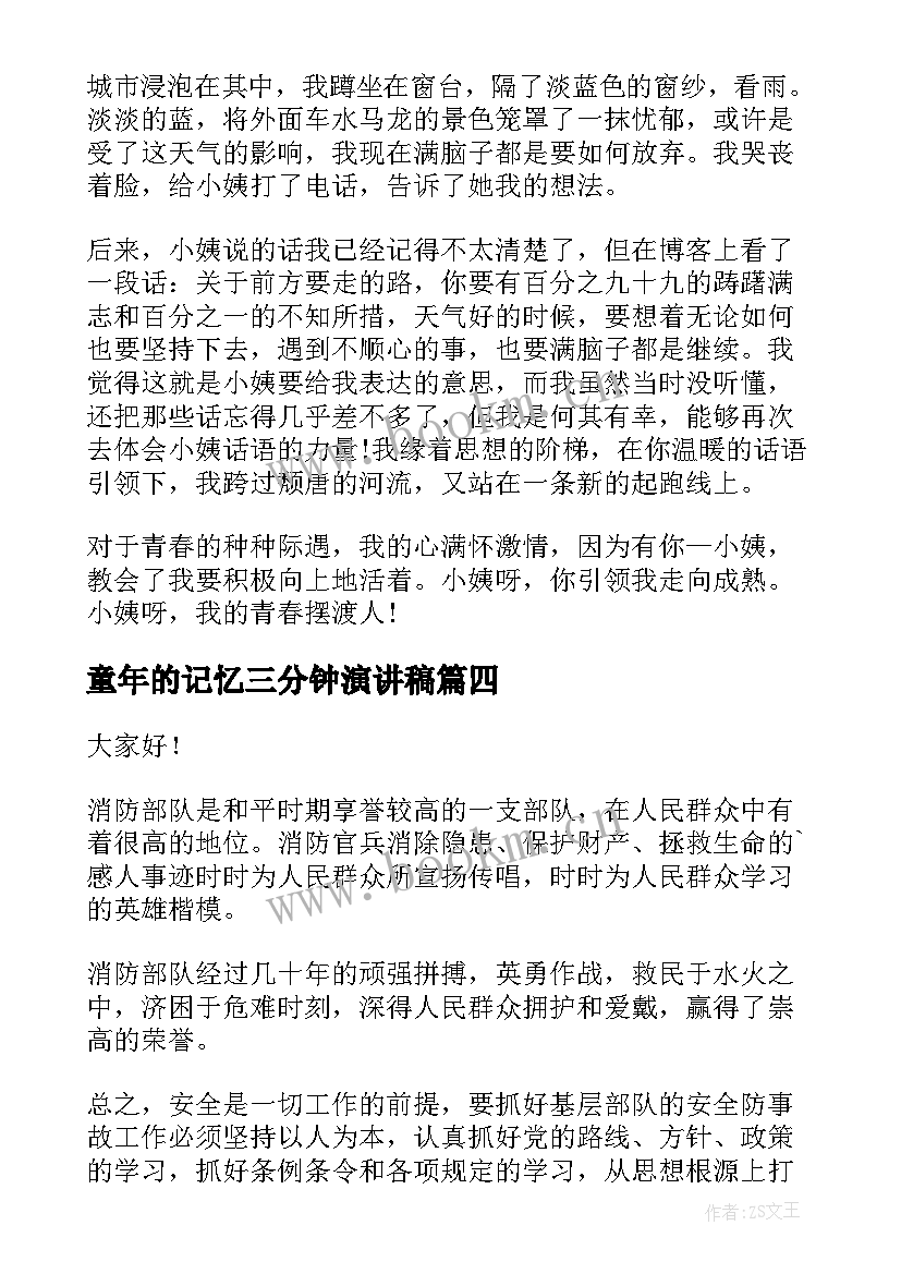 童年的记忆三分钟演讲稿 三分钟演讲稿(优质7篇)