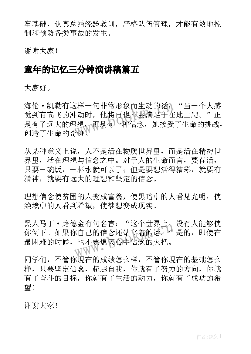 童年的记忆三分钟演讲稿 三分钟演讲稿(优质7篇)