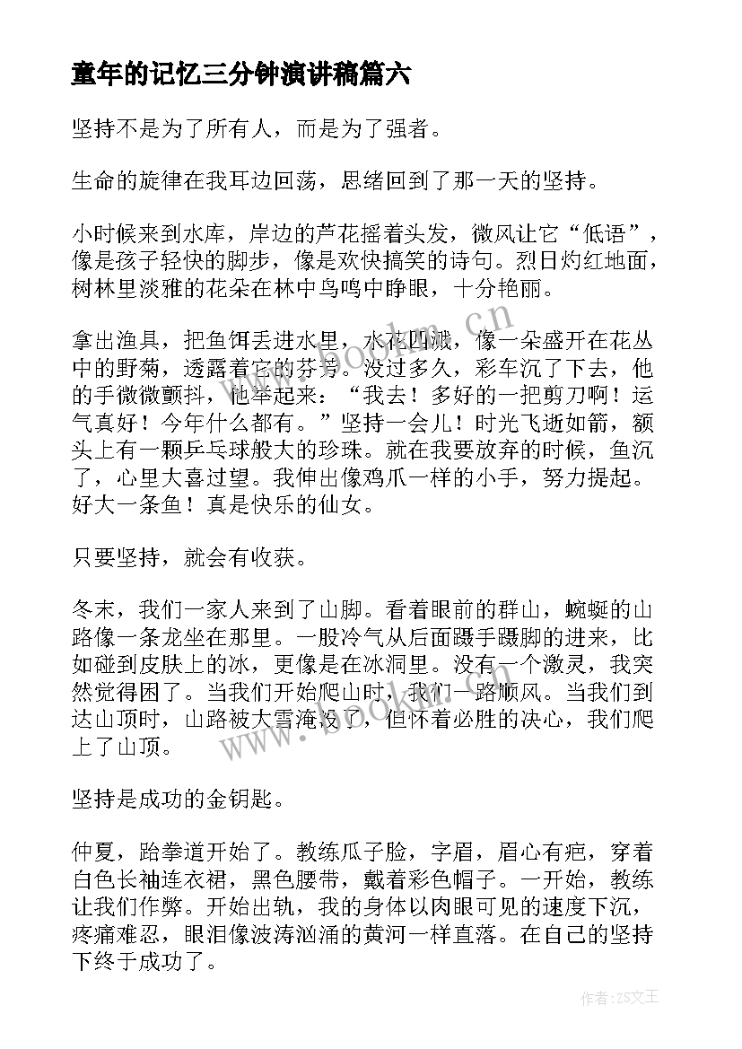 童年的记忆三分钟演讲稿 三分钟演讲稿(优质7篇)