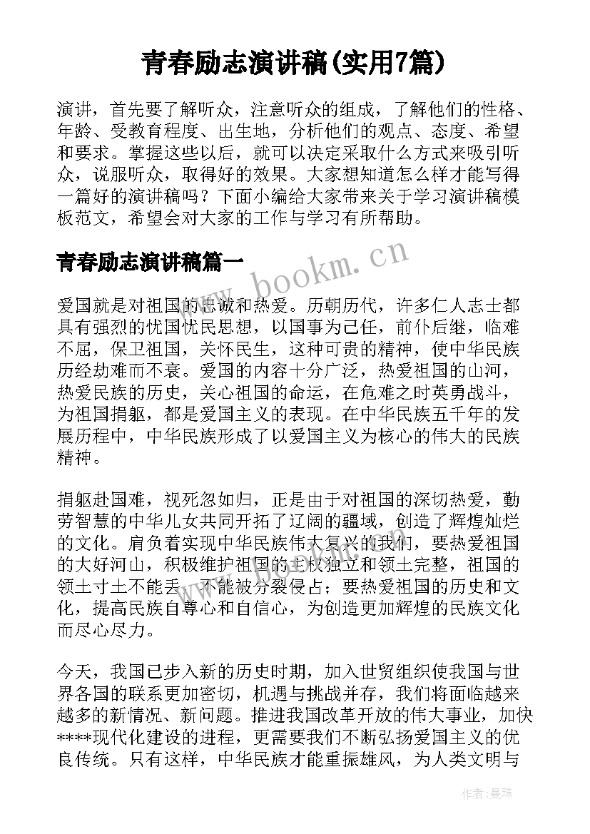 青春励志演讲稿(实用7篇)