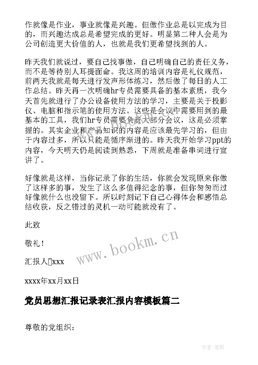 党员思想汇报记录表汇报内容(精选5篇)