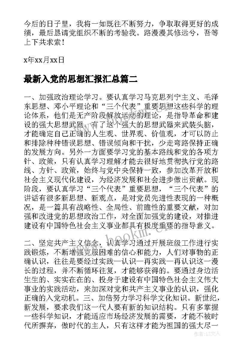 入党的思想汇报(模板10篇)