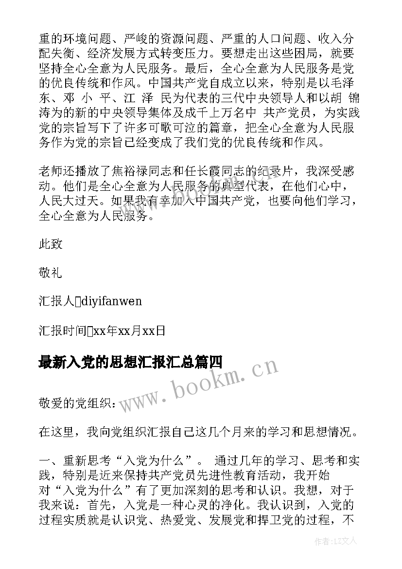 入党的思想汇报(模板10篇)