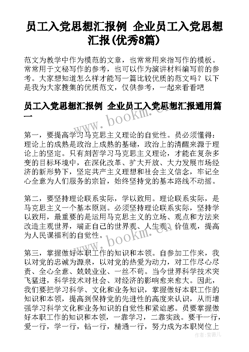 员工入党思想汇报例 企业员工入党思想汇报(优秀8篇)