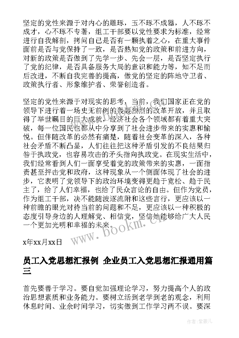 员工入党思想汇报例 企业员工入党思想汇报(优秀8篇)