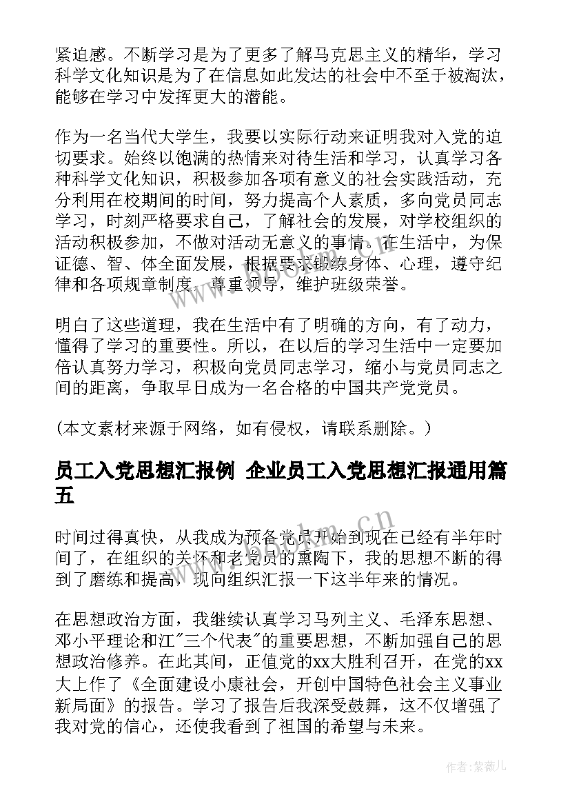 员工入党思想汇报例 企业员工入党思想汇报(优秀8篇)