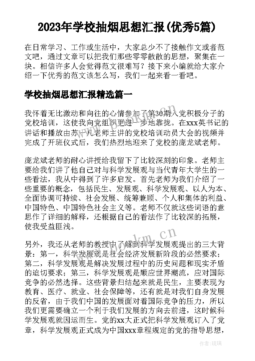 2023年学校抽烟思想汇报(优秀5篇)