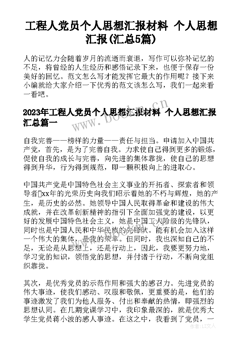 工程人党员个人思想汇报材料 个人思想汇报(汇总5篇)