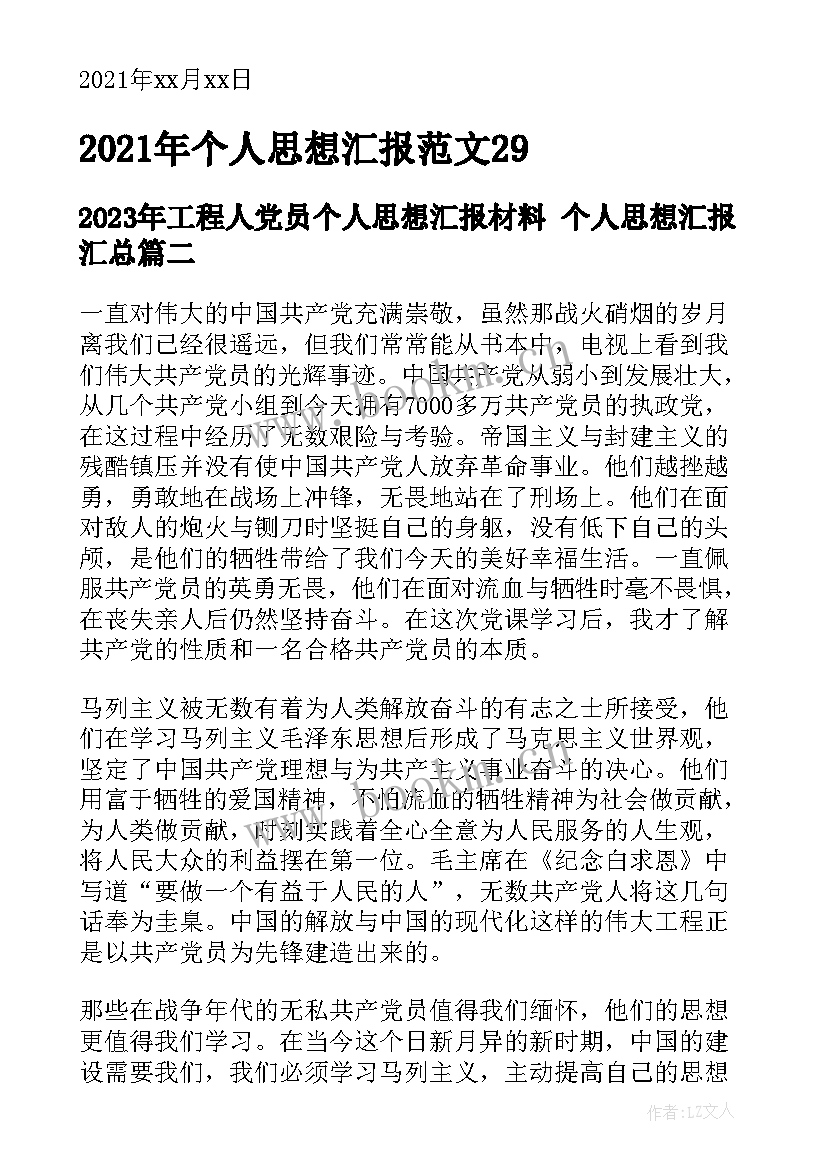 工程人党员个人思想汇报材料 个人思想汇报(汇总5篇)