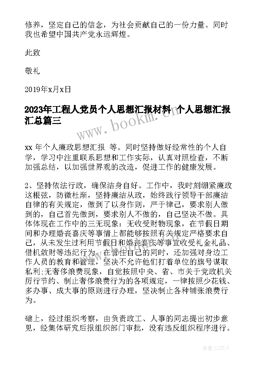 工程人党员个人思想汇报材料 个人思想汇报(汇总5篇)