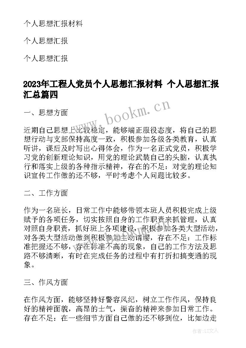 工程人党员个人思想汇报材料 个人思想汇报(汇总5篇)