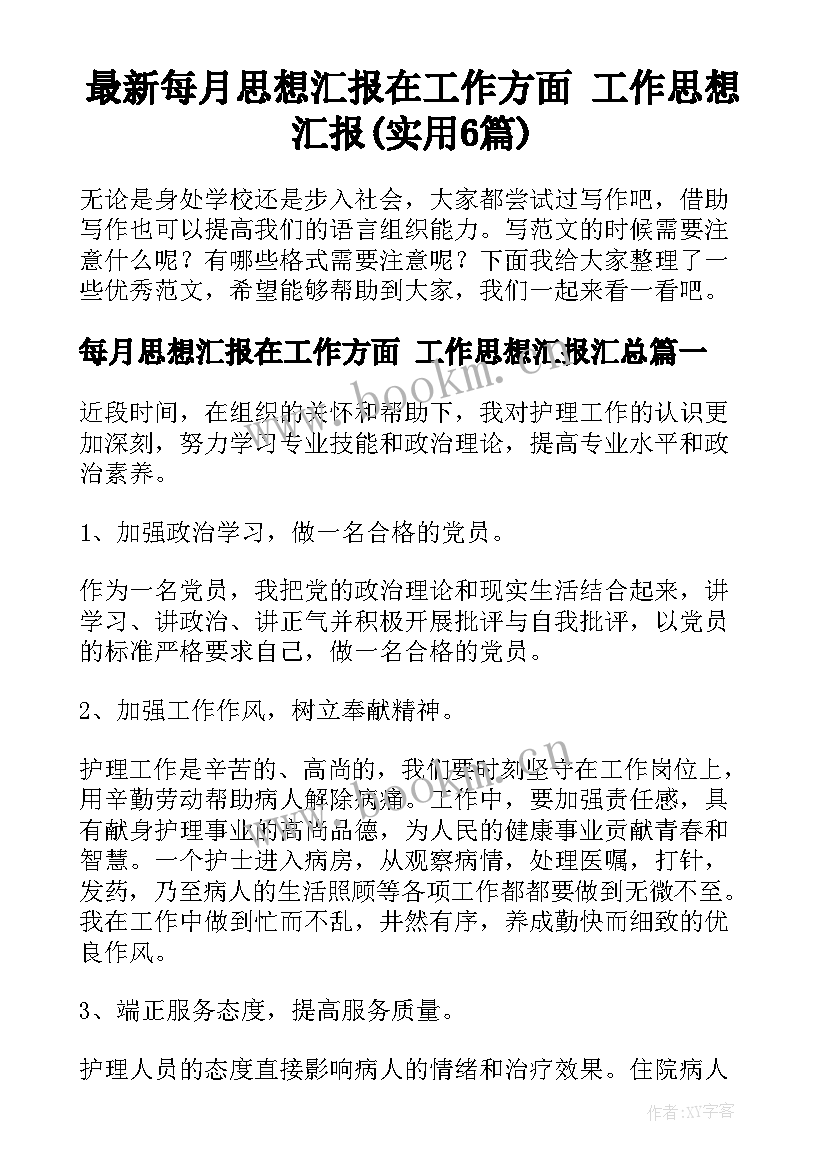 最新每月思想汇报在工作方面 工作思想汇报(实用6篇)