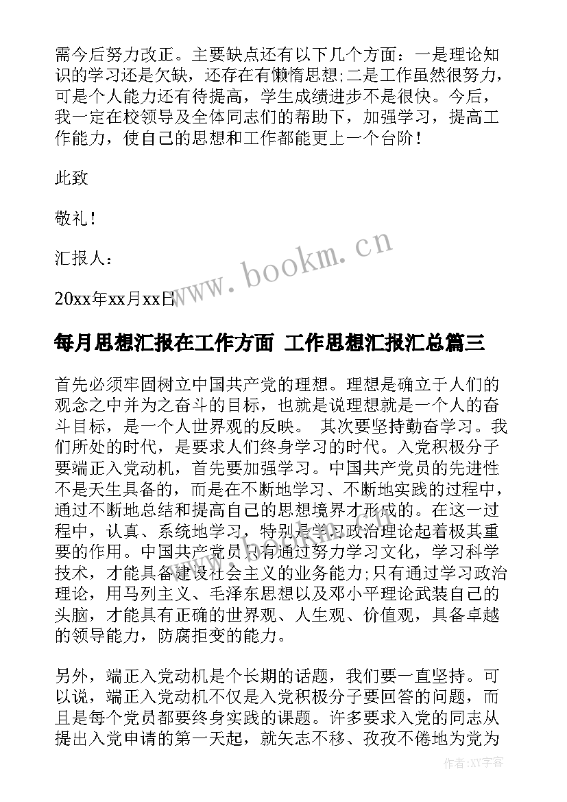 最新每月思想汇报在工作方面 工作思想汇报(实用6篇)