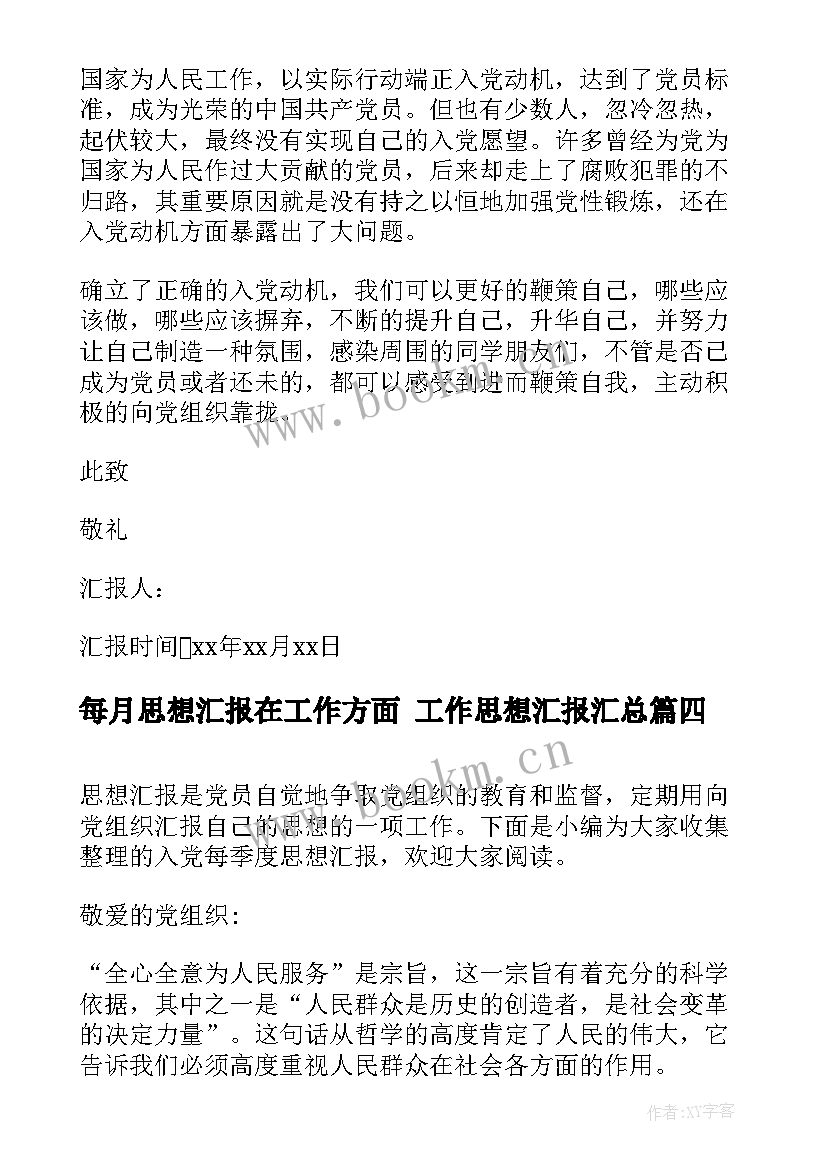 最新每月思想汇报在工作方面 工作思想汇报(实用6篇)