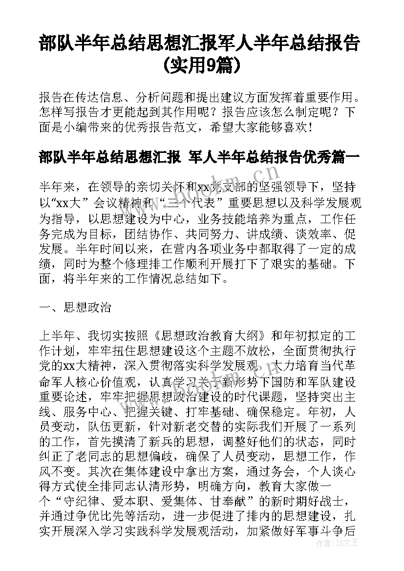 部队半年总结思想汇报 军人半年总结报告(实用9篇)