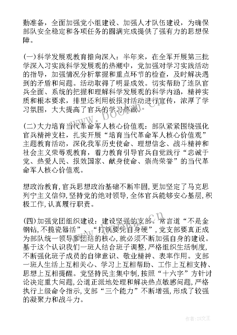 部队半年总结思想汇报 军人半年总结报告(实用9篇)