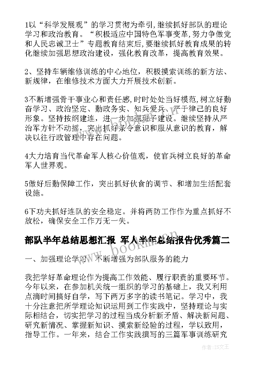 部队半年总结思想汇报 军人半年总结报告(实用9篇)