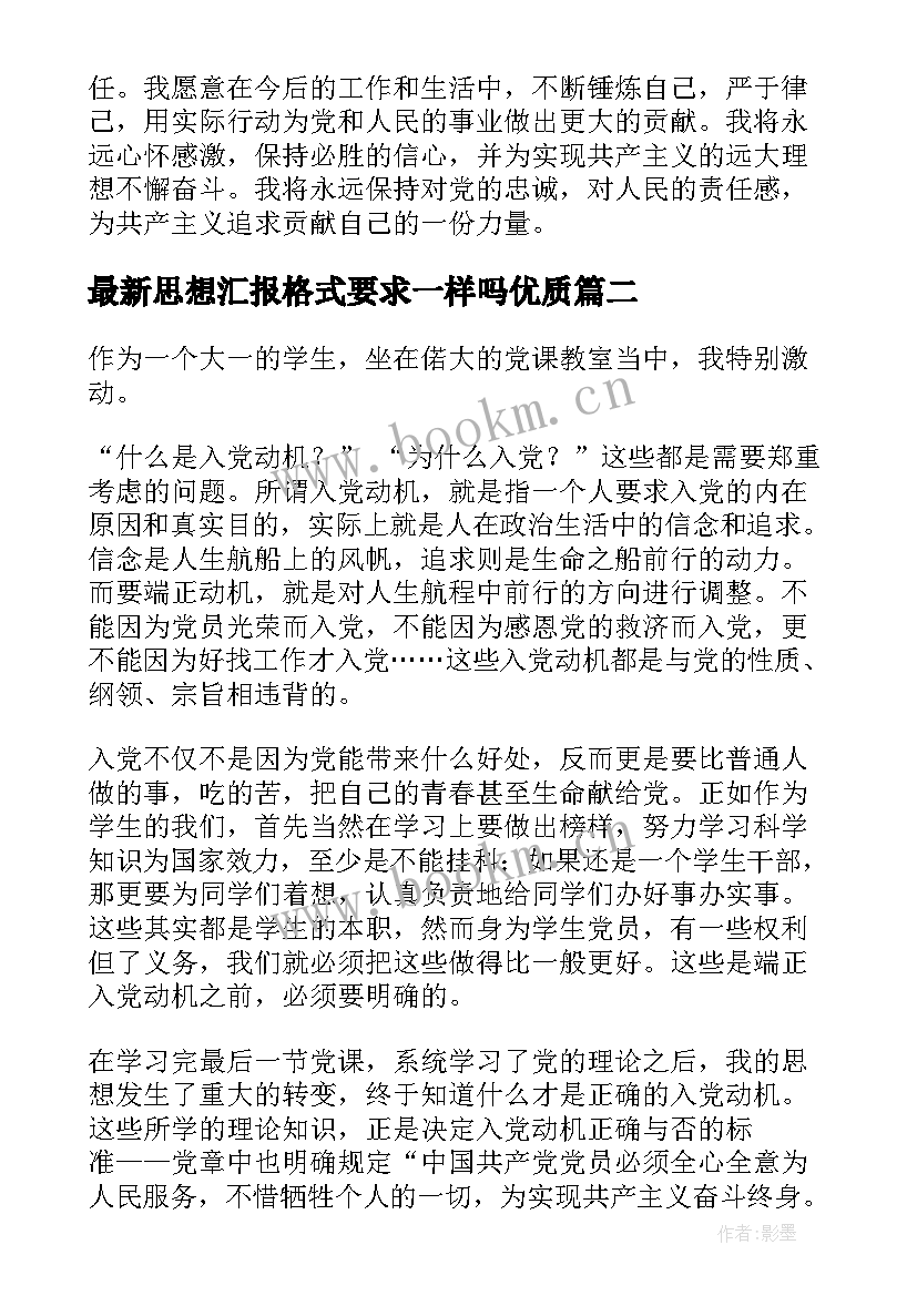 最新思想汇报格式要求一样吗(模板8篇)