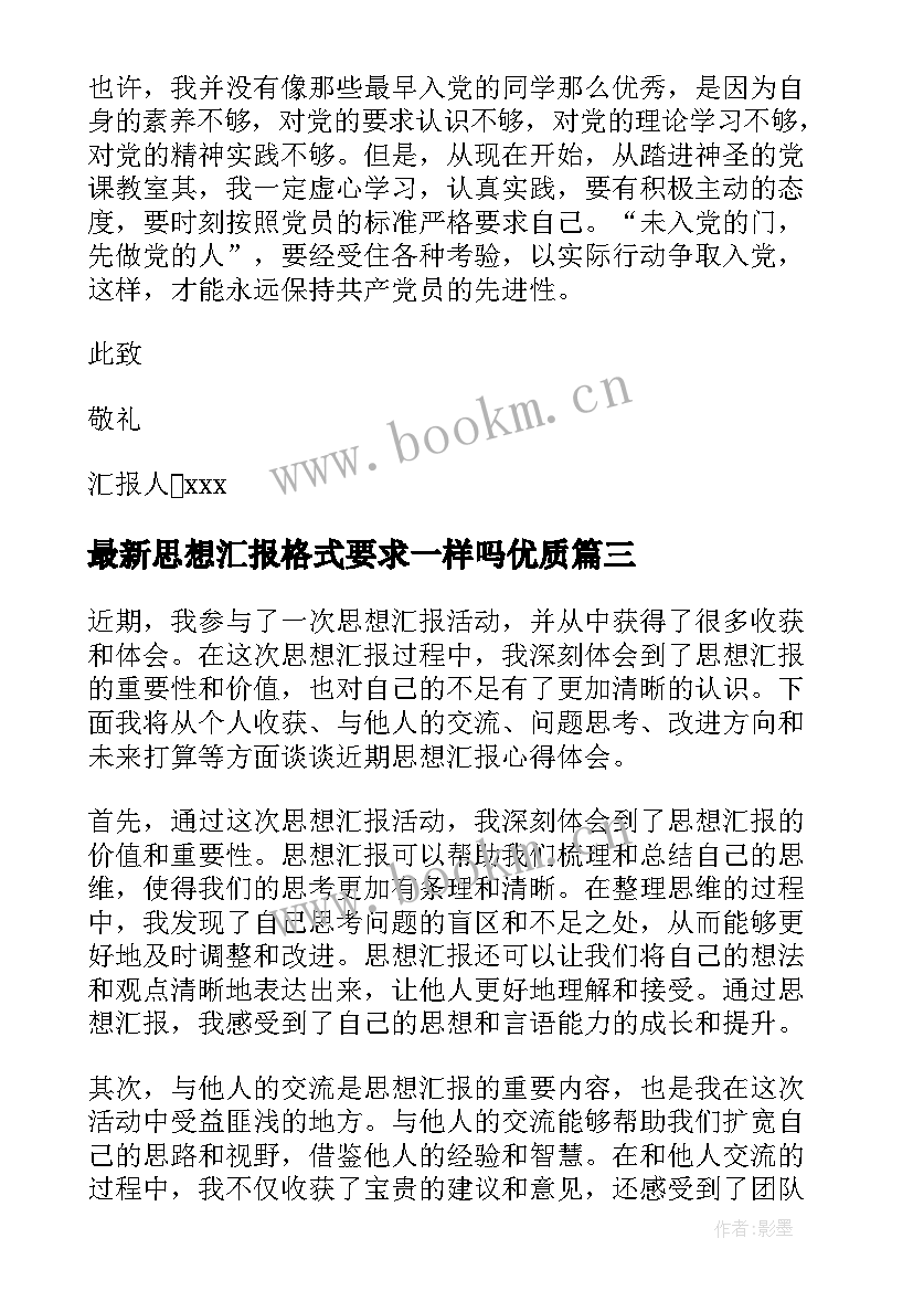 最新思想汇报格式要求一样吗(模板8篇)