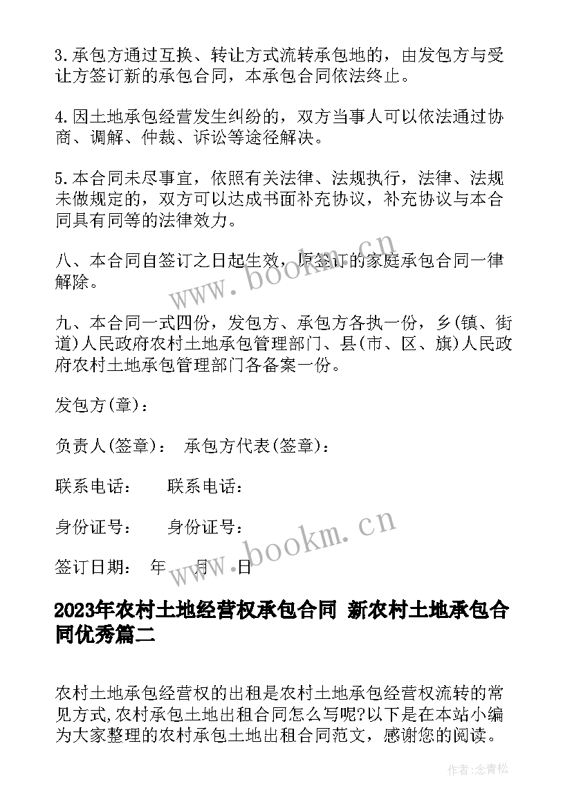 最新农村土地经营权承包合同 新农村土地承包合同(大全10篇)