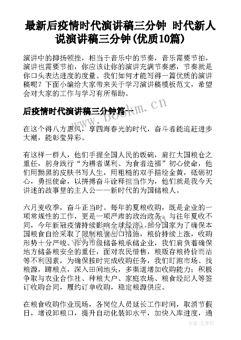 最新后疫情时代演讲稿三分钟 时代新人说演讲稿三分钟(优质10篇)