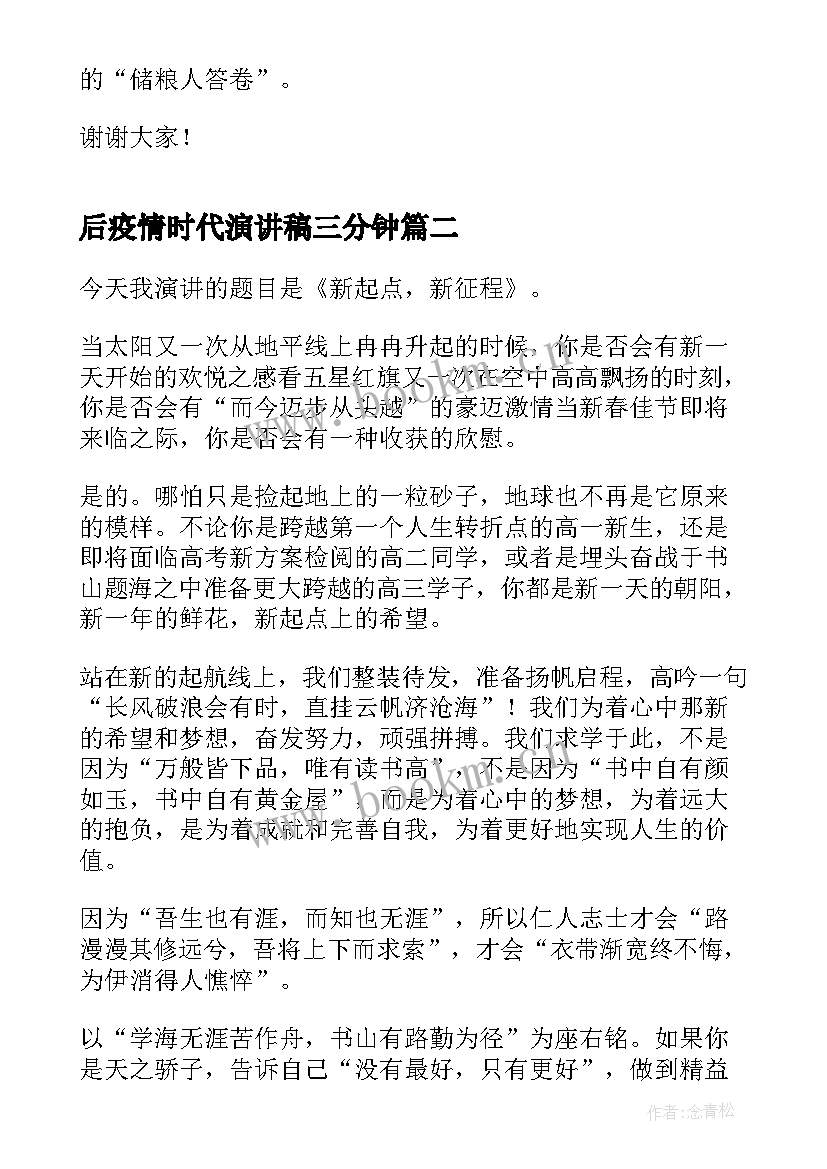 最新后疫情时代演讲稿三分钟 时代新人说演讲稿三分钟(优质10篇)