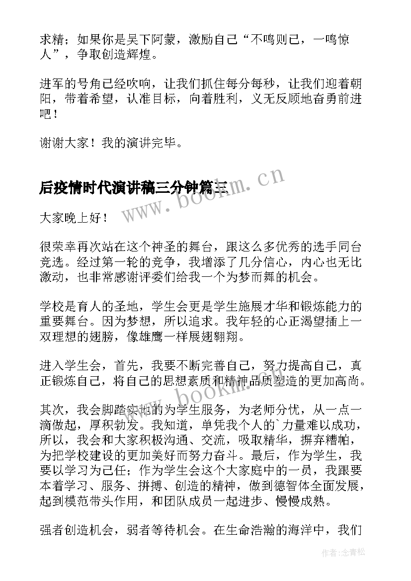 最新后疫情时代演讲稿三分钟 时代新人说演讲稿三分钟(优质10篇)