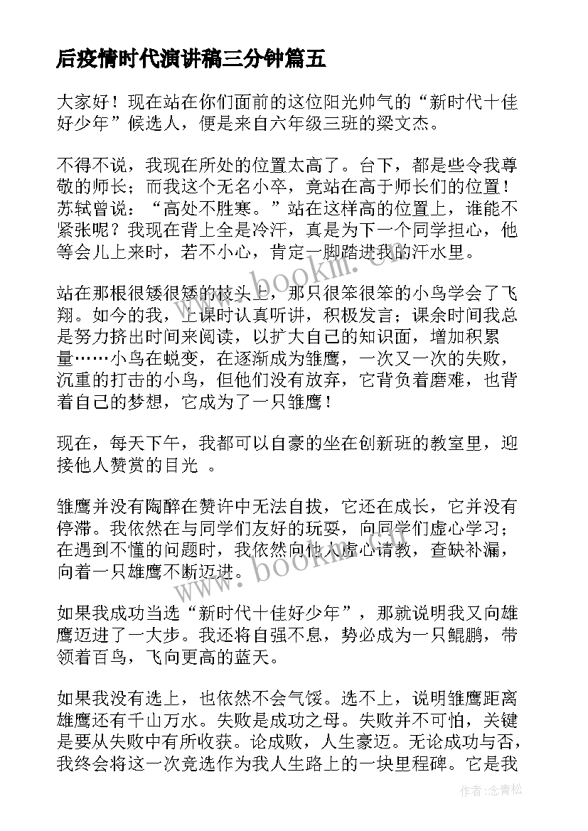 最新后疫情时代演讲稿三分钟 时代新人说演讲稿三分钟(优质10篇)