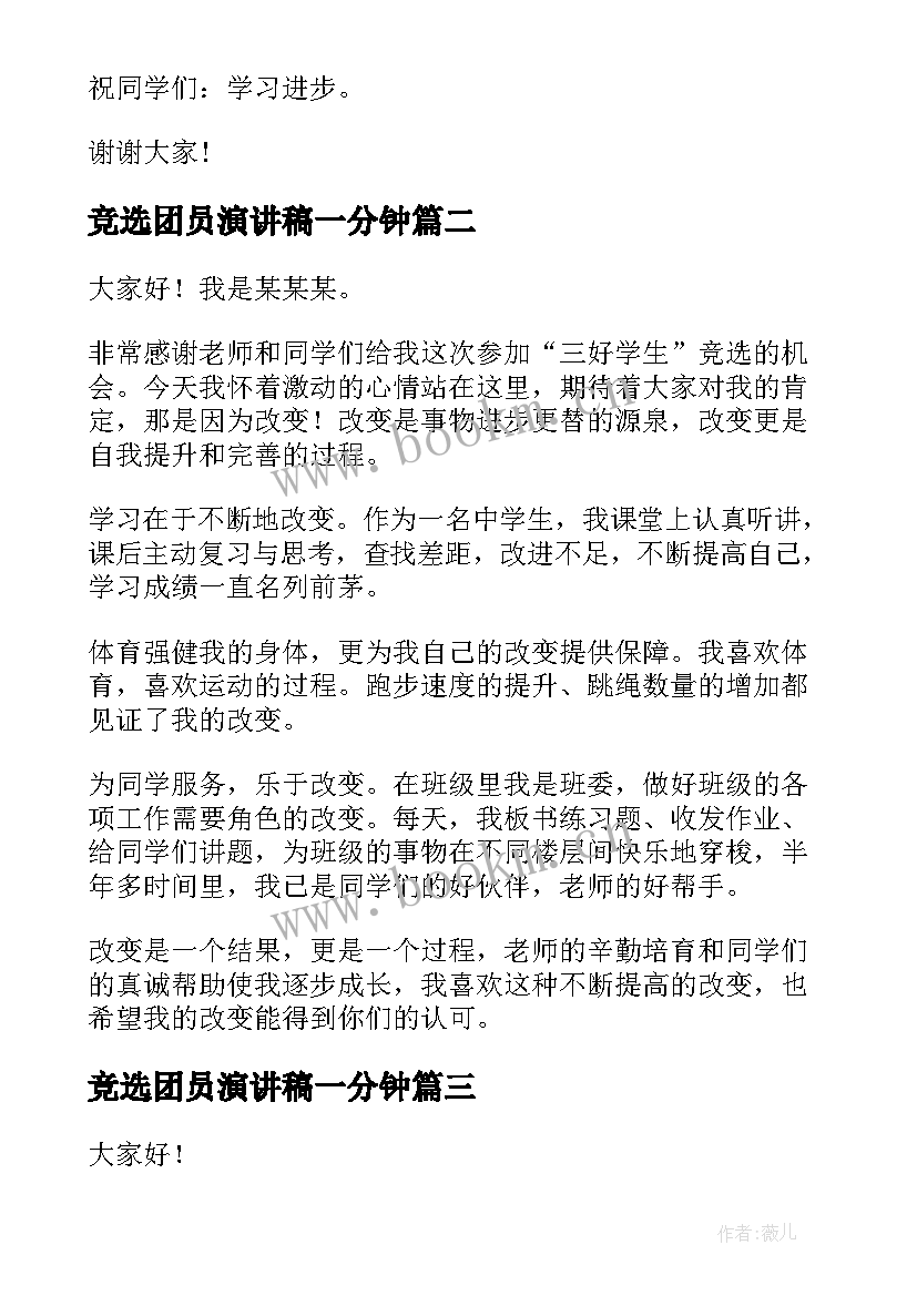 最新竞选团员演讲稿一分钟(精选8篇)