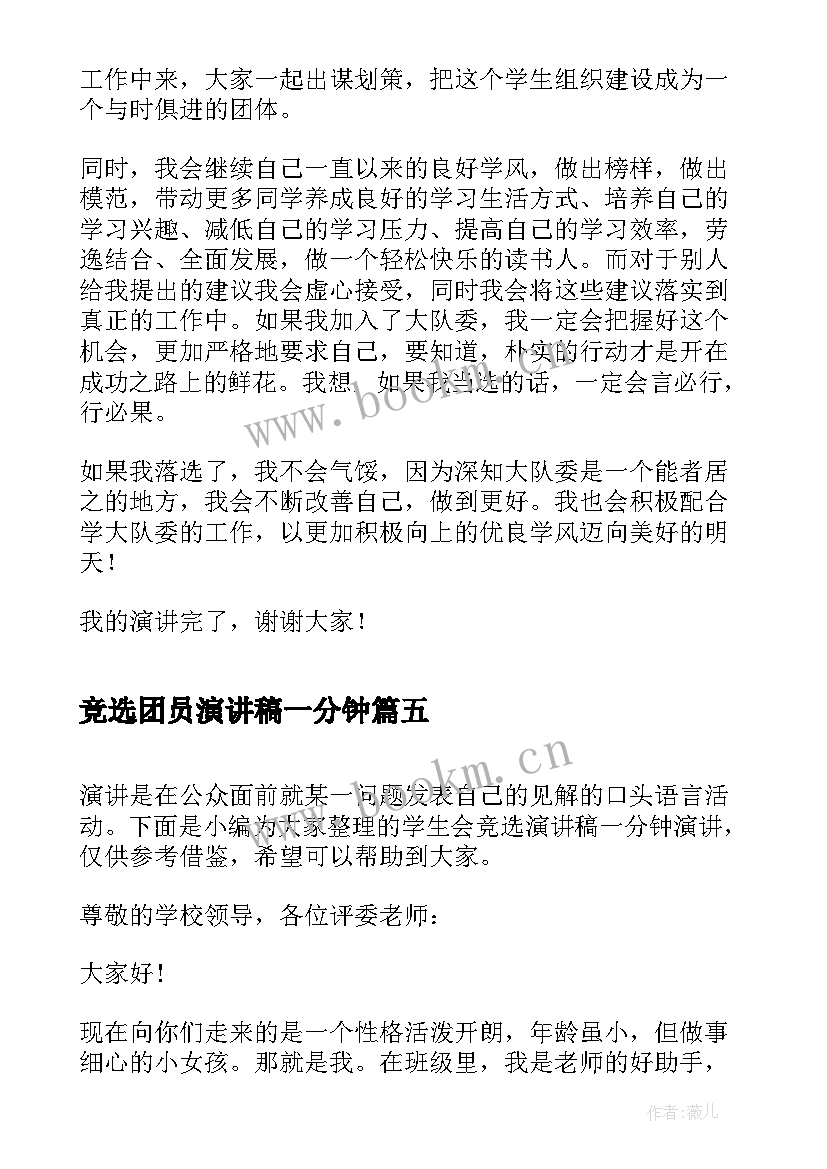 最新竞选团员演讲稿一分钟(精选8篇)