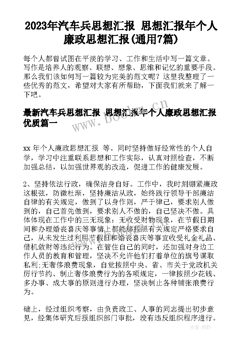 2023年汽车兵思想汇报 思想汇报年个人廉政思想汇报(通用7篇)